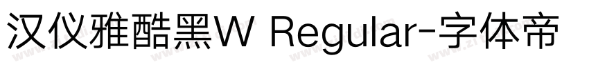 汉仪雅酷黑W Regular字体转换